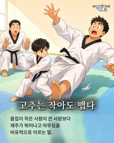 한국어 속담 “고추는 작아도 맵다” 1컷 일러스트