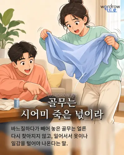 한국어 속담 “골무는 시어미 죽은 넋이라” 1컷 일러스트