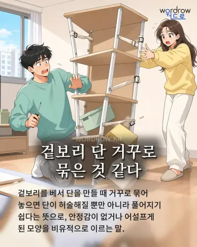 한국어 속담 “겉보리 단 거꾸로 묶은 것 같다” 1컷 일러스트