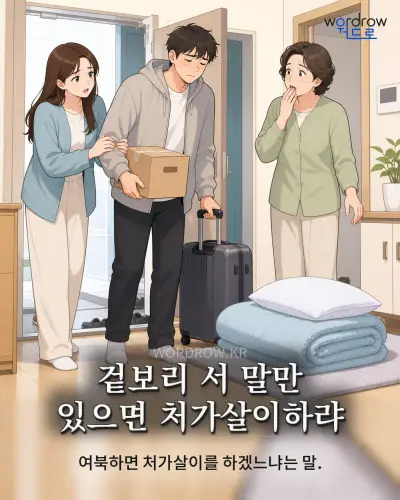 한국어 속담 “겉보리 서 말만 있으면 처가살이하랴” 1컷 일러스트