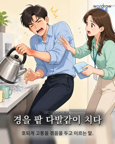 한국어 속담 “경을 팥 다발같이 치다” 1컷 일러스트
