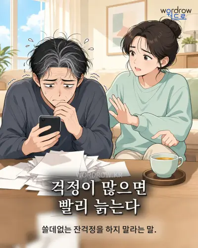 한국어 속담 “걱정이 많으면 빨리 늙는다” 1컷 일러스트