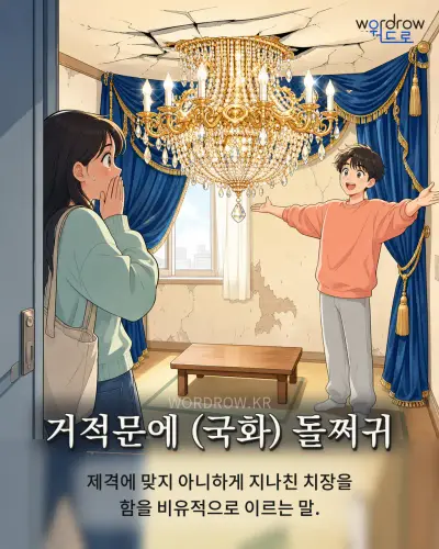 한국어 속담 “거적문에 (국화) 돌쩌귀” 1컷 일러스트