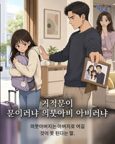 한국어 속담 “거적문이 문이러냐 의붓아비 아비러냐” 1컷 일러스트