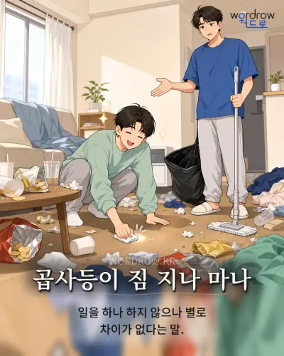 한국어 속담 “곱사등이 짐 지나 마나” 1컷 일러스트