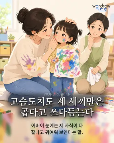 한국어 속담 “고슴도치도 제 새끼만은 곱다고 쓰다듬는다” 1컷 일러스트