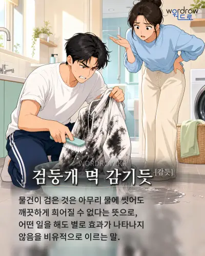 한국어 속담 “검둥개 멱 감기듯[감듯]” 1컷 일러스트