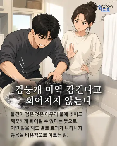 한국어 속담 “검둥개 미역 감긴다고 희어지지 않는다” 1컷 일러스트