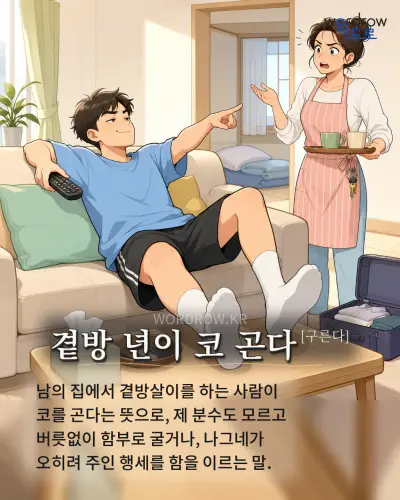 한국어 속담 “곁방 년이 코 곤다” 1컷 일러스트