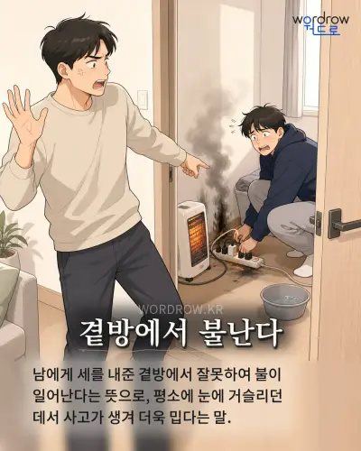 한국어 속담 “곁방에서 불난다” 1컷 일러스트