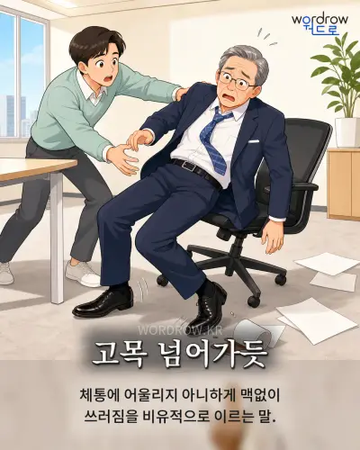 한국어 속담 “고목 넘어가듯” 1컷 일러스트