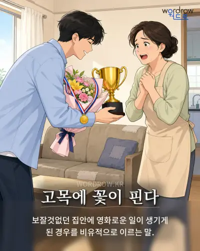 한국어 속담 “고목에 꽃이 핀다” 1컷 일러스트