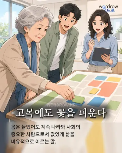 한국어 속담 “고목에도 꽃을 피운다” 1컷 일러스트