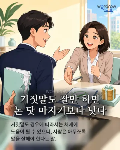 한국어 속담 “거짓말도 잘만 하면 논 닷 마지기보다 낫다” 1컷 일러스트