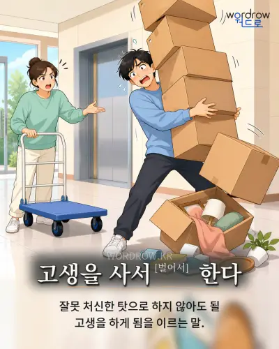 한국어 속담 “고생을 사서 한다” 1컷 일러스트