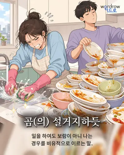 한국어 속담 “곰(의) 설거지하듯” 1컷 일러스트