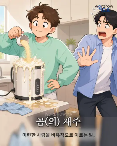 한국어 속담 “곰(의) 재주” 1컷 일러스트