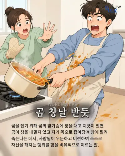 한국어 속담 “곰 창날 받듯” 1컷 일러스트