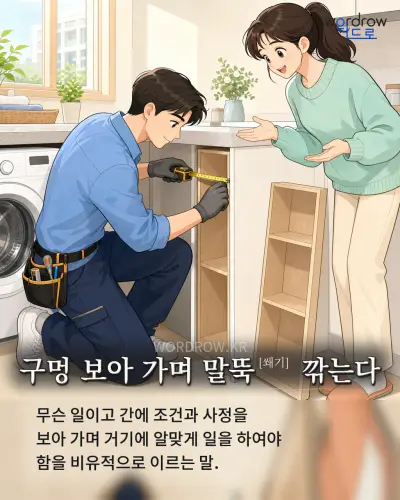 한국어 속담 “구멍 보아 가며 말뚝[쐐기] 깎는다” 1컷 일러스트