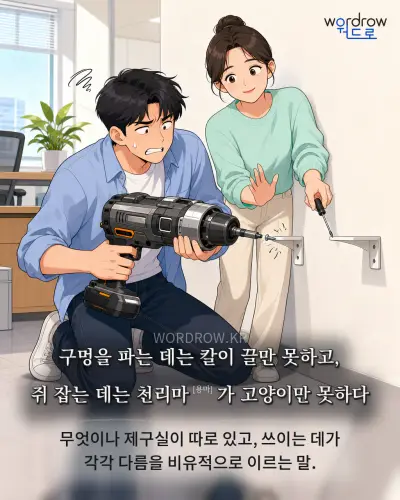 한국어 속담 “구멍을 파는 데는 칼이 끌만 못하고, 쥐 잡는 데는 천리마[용마]가 고양이만 못하다” 1컷 일러스트
