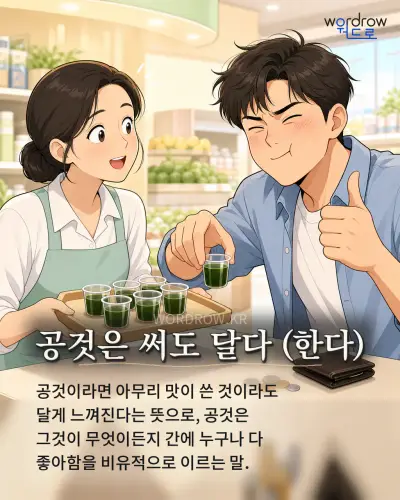 한국어 속담 “공것은 써도 달다 (한다)” 1컷 일러스트