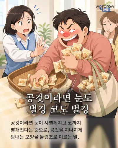 한국어 속담 “공것이라면 눈도 벌겅 코도 벌겅” 1컷 일러스트