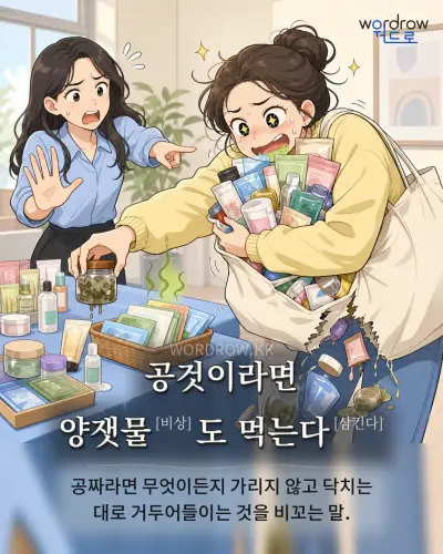 한국어 속담 “공것이라면 양잿물[비상]도 먹는다[삼킨다]” 1컷 일러스트