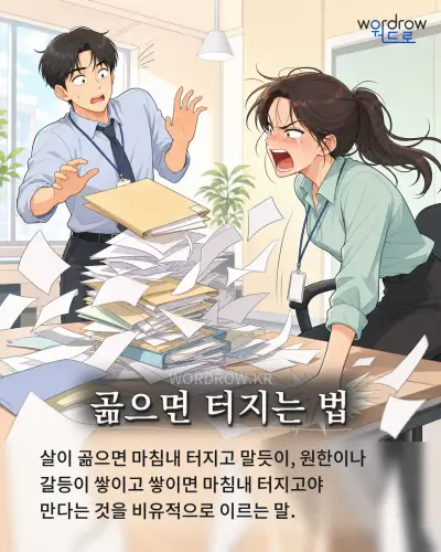 한국어 속담 “곪으면 터지는 법” 1컷 일러스트