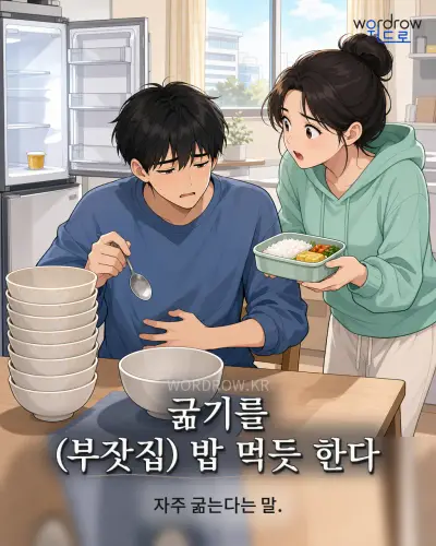 한국어 속담 “굶기를 밥 먹듯 한다” 1컷 일러스트