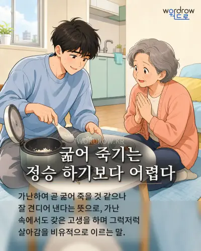 한국어 속담 “굶어 죽기는 정승 하기보다 어렵다” 1컷 일러스트
