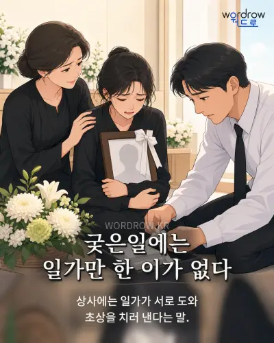 한국어 속담 “궂은일에는 일가만 한 이가 없다” 1컷 일러스트