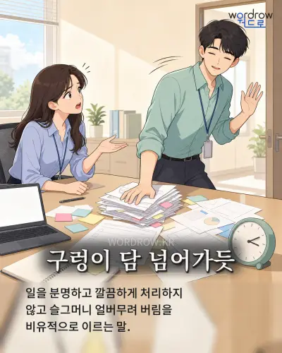 한국어 속담 “구렁이 담 넘어가듯” 1컷 일러스트
