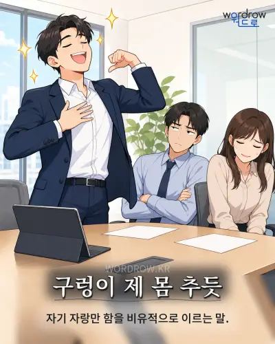한국어 속담 “구렁이 제 몸 추듯” 1컷 일러스트
