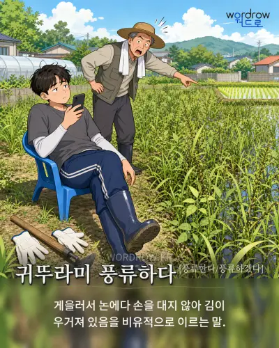 한국어 속담 “귀뚜라미 풍류하다[풍류한다/풍류하겠다]” 1컷 일러스트