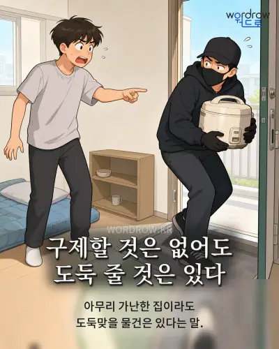 한국어 속담 “구제할 것은 없어도 도둑 줄 것은 있다” 1컷 일러스트