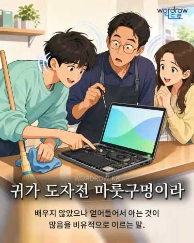 한국어 속담 “귀가 도자전 마룻구멍이라” 1컷 일러스트