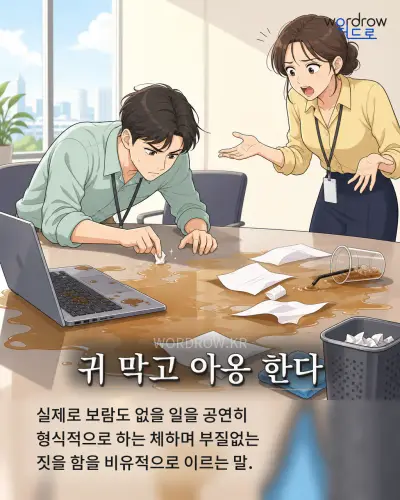 한국어 속담 “귀 막고 아옹 한다” 1컷 일러스트
