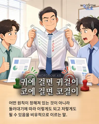 한국어 속담 “귀에 걸면 귀걸이 코에 걸면 코걸이” 1컷 일러스트