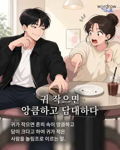 한국어 속담 “귀 작으면 앙큼하고 담대하다” 1컷 일러스트
