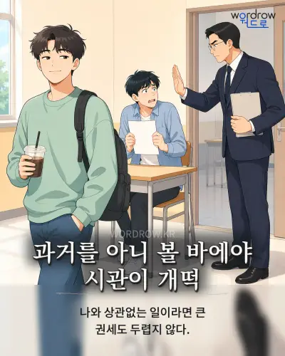 한국어 속담 “과거를 아니 볼 바에야 시관이 개떡” 1컷 일러스트