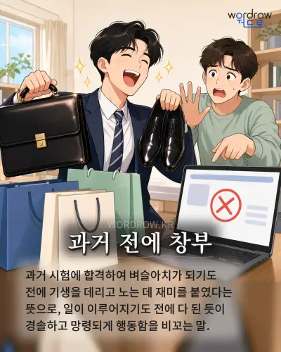 한국어 속담 “과거 전에 창부” 1컷 일러스트
