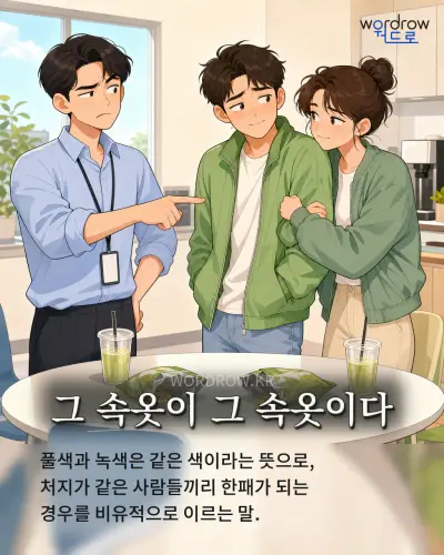 한국어 속담 “그 속옷이 그 속옷이다” 1컷 일러스트