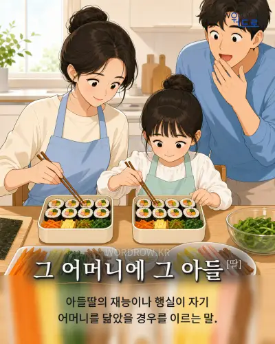 한국어 속담 “그 어머니에 그 아들[딸]” 1컷 일러스트