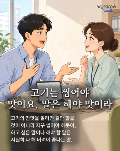 한국어 속담 “고기는 씹어야 맛이요, 말은 해야 맛이라” 1컷 일러스트