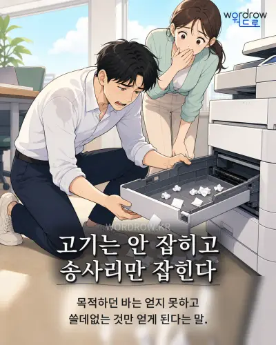 한국어 속담 “고기는 안 잡히고 송사리만 잡힌다” 1컷 일러스트