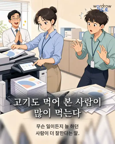 한국어 속담 “고기도 먹어 본 사람이 많이 먹는다” 1컷 일러스트