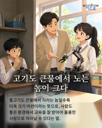 한국어 속담 “고기도 큰물에서 노는 놈이 크다” 1컷 일러스트