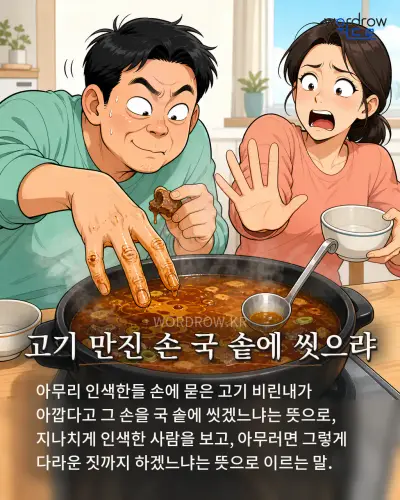 한국어 속담 “고기 만진 손 국 솥에 씻으랴” 1컷 일러스트