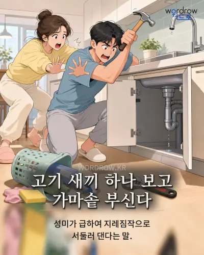 한국어 속담 “고기 새끼 하나 보고 가마솥 부신다” 1컷 일러스트