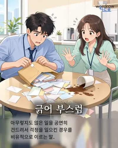 한국어 속담 “긁어 부스럼” 1컷 일러스트